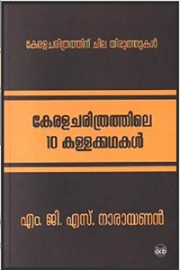 KERALACHARITHRATHILE 10 KALLAKKATHAKAL (Keralam 60 Series)