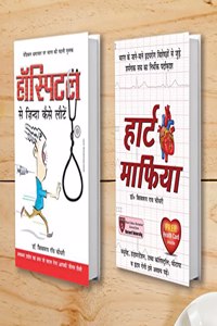 Heart Mafia (à¤¹à¤¾à¤°à¥à¤Ÿ à¤®à¤¾à¤«à¤¿à¤¯à¤¾) + Hospital Se Zinda Kaise Lote (à¤¹à¥‰à¤¸à¥à¤ªà¤¿à¤Ÿà¤² à¤¸à¥‡ à¤œà¤¼à¤¿à¤‚à¤¦à¤¾ à¤•à¥ˆà¤¸à¥‡ à¤²à¥‹à¤Ÿà¥‡) (Set of 2 Books)