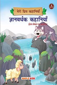 Wisdom Stories (Illustrated) (Hindi) - My Favourite Stories 8 in 1