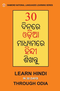 30 Din Main Oriya se Hindi Shikhen (Odia) (30 &#2854;&#2879;&#2856;&#2864;&#2887; &#2835;&#2849;&#2879;&#2822;&#2864;&#2881; &#2873;&#2879;&#2856;&#2893;&#2854;&#2880; &#2870;&#2879;&#2838;&#2856;&#2893;&#2852;&#2881;)