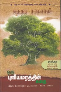 Oru Pulia Marathin Kathai (Modern Tamil Classic Novel)