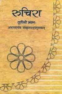 Ruchira Bhag - 3 Sanskrit Textbook for Class - 8 - 851