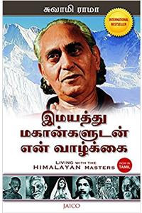 LIVING WITH THE HIMALAYAN MASTERS (TAMIL)