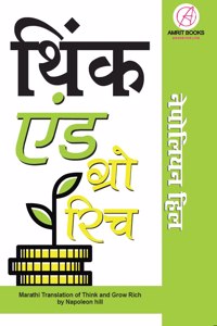 Think and Grow Rich in Marathi (à¤¥à¤¿à¤‚à¤• à¤�à¤¨à¥�à¤¡ à¤—à¥�à¤°à¥‹ à¤°à¤¿à¤š)