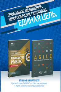 A guide to the Project Management Body of Knowledge (PMBOK guide) & Agile practice guide bundle (Russian edition)