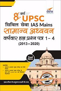 8 Varsh UPSC Civil Sewa IAS Mains Samanya Adhyayan Varsh-vaar Hal Prashan Patra 1 - 4 (2020 - 2013) 2nd Edition