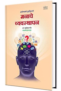 Manache Vyavasthapan: Mind Management - Marathi