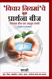 Vichar Niyam'cha Mool Prarthana Beej - Vishwas Beej Ek Adbhut Shakti (Marathi)