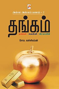 AAP 7 - Thangam / அள்ள அள்ள பணம் 7 - தங்கம்