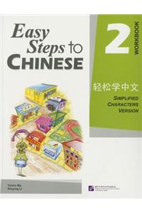 Easy Steps to Chinese 2 (Workbook) (Simpilified Chinese)