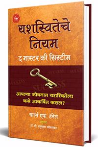 Yashasviteche Niyam: The Master Key System: Classic That Laid Foundation For Laws Of Attraction And Seven Success - Marathi