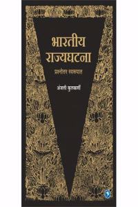 Bhartiya Rajyaghatana (Marathi)