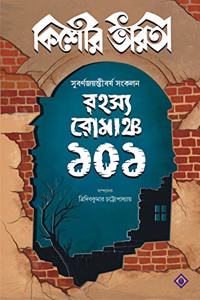 RAHASYA ROMANCHO 101 | Kishore Bharati | Bengali Collection of Suspense, Thriller and Mystery Stories | Bangla Rohosya Samagra | Bengali Book for Children and Teenagers