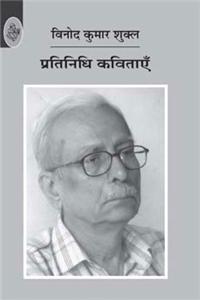 Pratinidhi kavitayen : Vinod Kumar Shukl