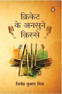 Cricket Ke Unsune Kisse (Hindi)