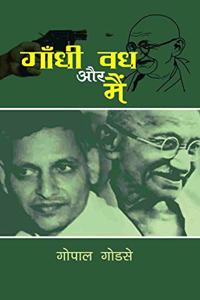 Gandhi Vadh Aur Main