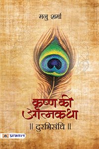 Durabhisandhi (Krishna Ki Atmakatha Vol. II)
