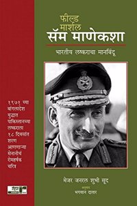 Field Marshal Sam Manekshaw: Bharatiy Lashkaracha Manbindu