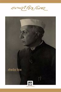 Lokdeo Nehru : Dinkar Granthmala ( Vol. 16 of 29 )