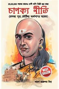 Chanakya Neeti with Chanakya Sutra Sahit in Bengali (চানক্য নীতি - চানক্য সূত্র সহিত)