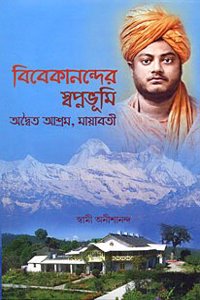 Vivekanander Swapnabhumi: Advaita Ashrama, Mayavati
