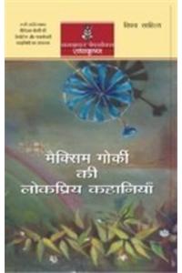 Maxim Gorki Ki Lokpriya Kahaniyan