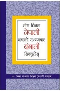 Learn Bengali In 30 Days Through Nepali (तीस दिनमा नेपाली भाषाको माध्यमबाट