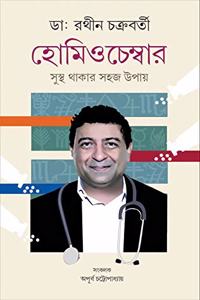 HOMEOCHAMBER [Hardcover] Dr.Rathin Chakraborty and Apurba Chattopadhyay [Hardcover] Dr.Rathin Chakraborty and Apurba Chattopadhyay