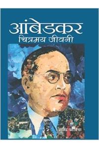 Ambedkar : Chitramaya Jeevani