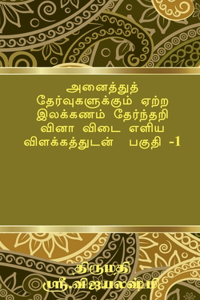 Tamil Grammar Multiple Choice Question book for all exams. Part -1 / அனைத்துத் தேர்வுகளுக்கும் ஏ&#