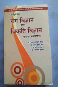 Ayurvadiya Rog Vigyan and Vikriti Vigyan Part 2