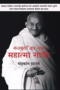 Majbuti ka naa Mahatma Gandhi [perfect] Chandrakant zatale [Jan 30, 2022]...