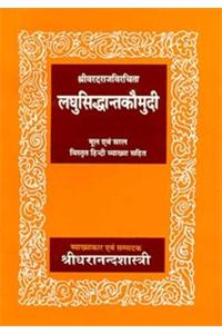 Laghusiddhantakaumudi--Vardaraj Virchit: Mool evam Saral vistrit Hindi vyakhya sahit