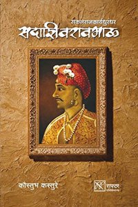 Sakalrajkaryadhurandhar Sadashivraobhau (Marathi)