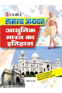 Samanya Adhyayan Aadhunik Bharat Ka Itihaas