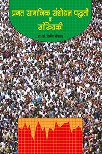 Pragat Samajik Sanshodhan Paddhati va Sankhiki