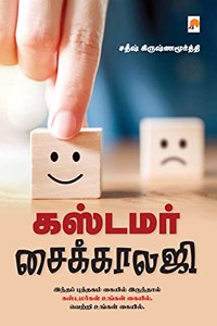 Customer Psychology / &#2965;&#3000;&#3021;&#2975;&#2990;&#2992;&#3021; &#2970;&#3016;&#2965;&#3021;&#2965;&#3006;&#2994;&#2972;&#3007;