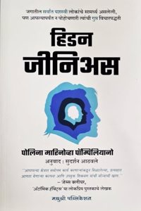 Hidden Genius: The Secret Ways of Thinking that Power the Worldâ€™s Most Successful People (MARATHI)