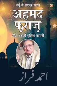 Urdu Ke Mashhoor Shayar Ahmad Faraz Aur Unki Chuninda Shayari (उर्दू के मशहूर शायर अहमद फ़राजì