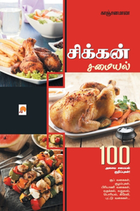 சிக்கன் சமையல் / Chicken Samayal