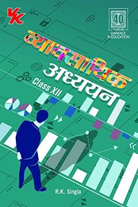Business Studies for Class 12 (R.K. Singla) - CBSE - Examination 2021-22 : Hindi