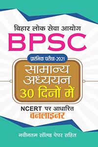 BPSC PRARAMBHIK PARIKSHA-2021 SAMANYA ADHYAYAN 30 DINON MEIN