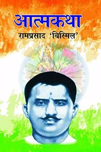 Aatmkatha: Ram Parshad Bismil(Hindi First Hardcover Jan 01 2012) by Ramprasad Bismil