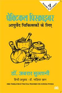 Practical Prescriber for Ayurveda Physicians - Hindi