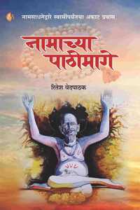 à¤¨à¤¾à¤®à¤¾à¤šà¥�à¤¯à¤¾ à¤ªà¤¾à¤ à¥€à¤®à¤¾à¤—à¥‡ (Namachya Pathimage)