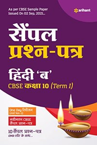 Arihant CBSE Term 1 Hindi B Sample Papers Questions for Class 10 MCQ Books for 2021 (As Per CBSE Sample Papers issued on 2 Sep 2021)