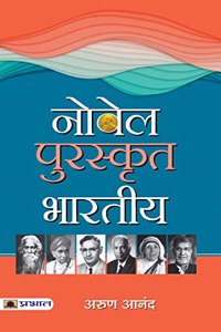 Nobel Puraskrit Bharatiya