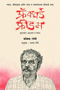 à¤«à¥�à¤°à¥…à¤•à¥�à¤šà¤°à¥�à¤¡ à¤«à¥�à¤°à¥€à¤¡à¤® à¥¤ à¤•à¥‹à¤¬à¤¾à¤¡ à¤—à¤¾à¤‚à¤§à¥€ à¥¤ à¤…à¤¨à¥�. à¤…à¤¨à¤˜à¤¾ à¤²à¥‡à¤²à¥‡ à¥¤ Fractured Freedom à¥¤ Kobad Ghandy