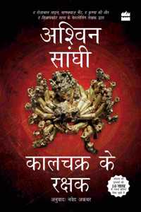 Kalachakra ke Rakshak (Keepers of the Kalachakra): Bharat Series 5