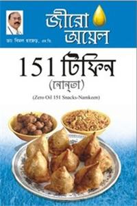 Zero Oil 151 Snacks Namkeen in Bengali(জীরো আযল 151 টিফিন নাশ্তা)